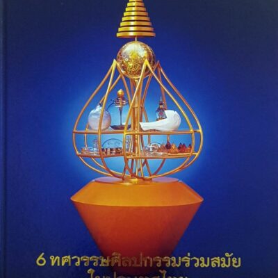 6 ทศวรรษศิลปกรรมร่วมสมัยในประเทศไทย