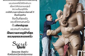 ถ้อยคำสัมภาษณ์ต่อสื่อ Secret ของศิลปิน ฉัตรมงคล อินสว่าง