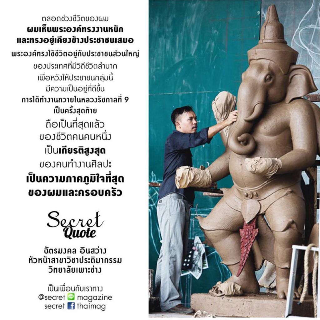 ภาพข่าวของฉัตรมงคล อินสว่าง ซีเคร็ท ประติมากรรมพระพิฆเนศประกอบพระเมรุมาศรัชกาลที่9 พระพิเนก-พินาย