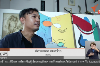 รายการไทยบันเทิง ThaiPBS นำเสนอโปรเจ็กต์การทำงานศิลปะระหว่าง 2 ศิลปิน